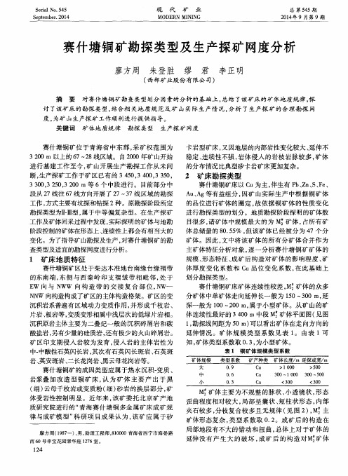 赛什塘铜矿勘探类型及生产探矿网度分析