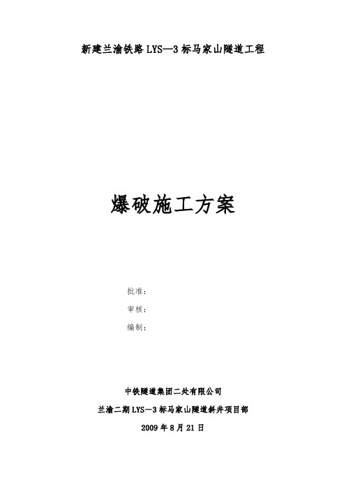 精品资料---马家山隧道上罗斜井工区爆破施工方案