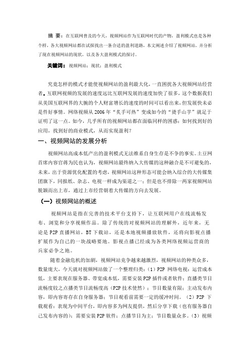 毕业论文——视频网站的盈利模式分析