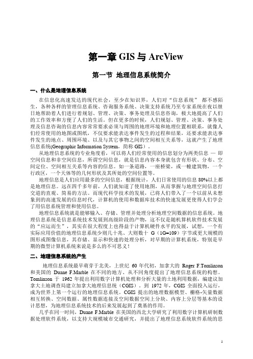 01 GIS与ArcView