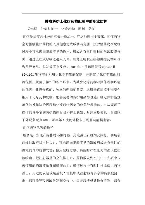 肿瘤科护士化疗药物配制中的职业防护