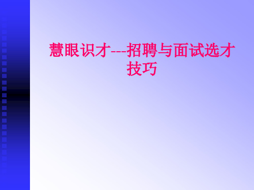 《慧眼识才--招聘与面试选才技巧》