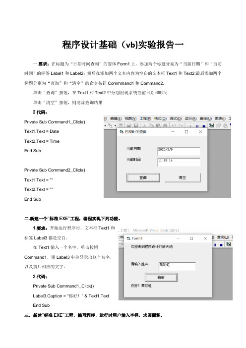 程序设计基础(vb)实验报告一