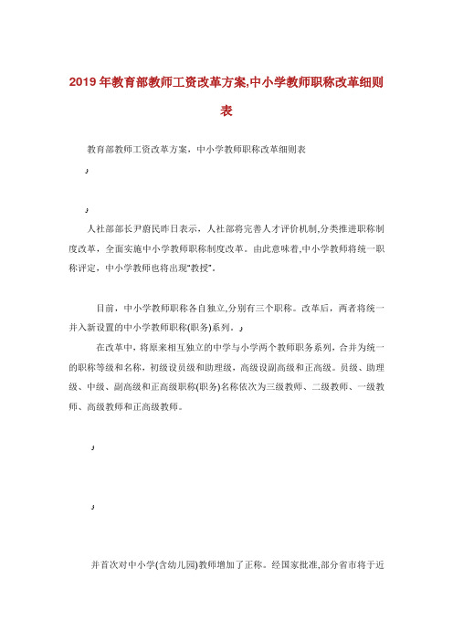 教育部教师工资改革方案中小学教师职称改革细则表.doc