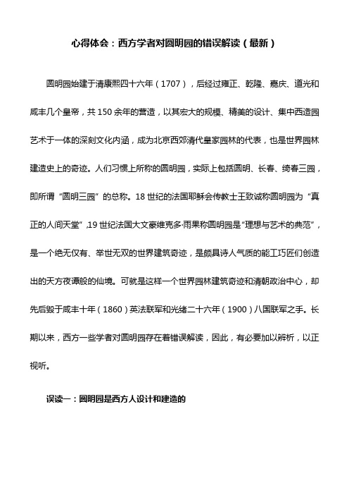 心得体会：西方学者对圆明园的错误解读(最新)