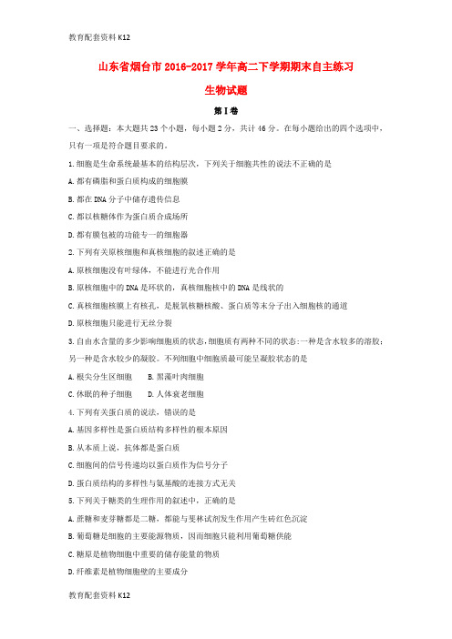 【配套K12】山东省烟台市2016-2017学年高二生物下学期期末自主练习试题
