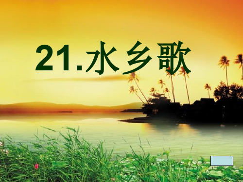 苏教版小学二年级上册语文《水乡歌》ppt