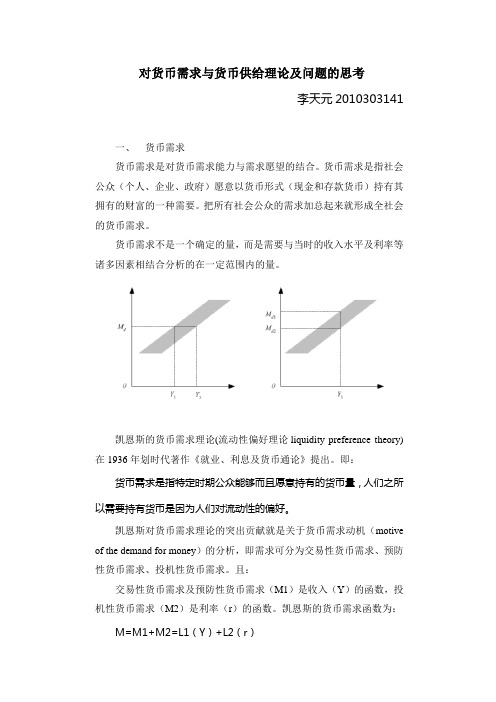 对货币需求与货币供给理论及问题的思考