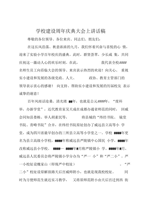 学校建设周年庆典大会上讲话稿