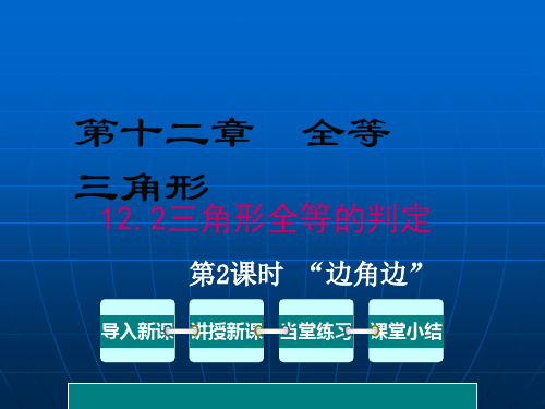 全等三角形的判定(SAS)