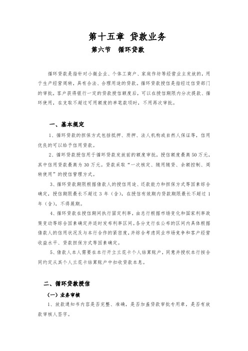 第十五章 贷款业务 第六节 循环贷