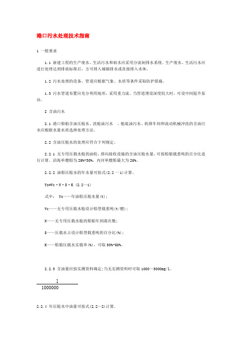 港口污水处理技术指南
