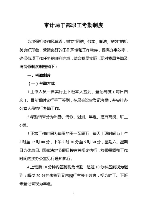 审计局干部职工考勤制度
