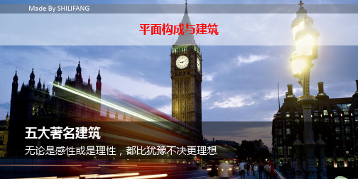 平面构成与建筑