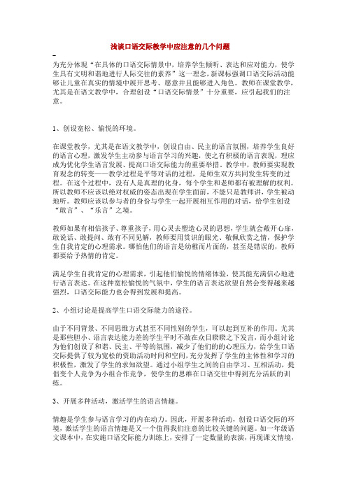 浅谈口语交际教学中应注意的几个问题