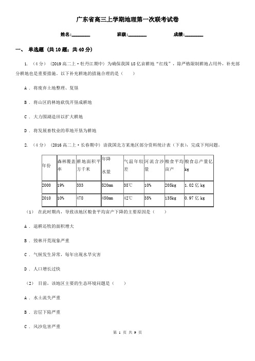 广东省高三上学期地理第一次联考试卷