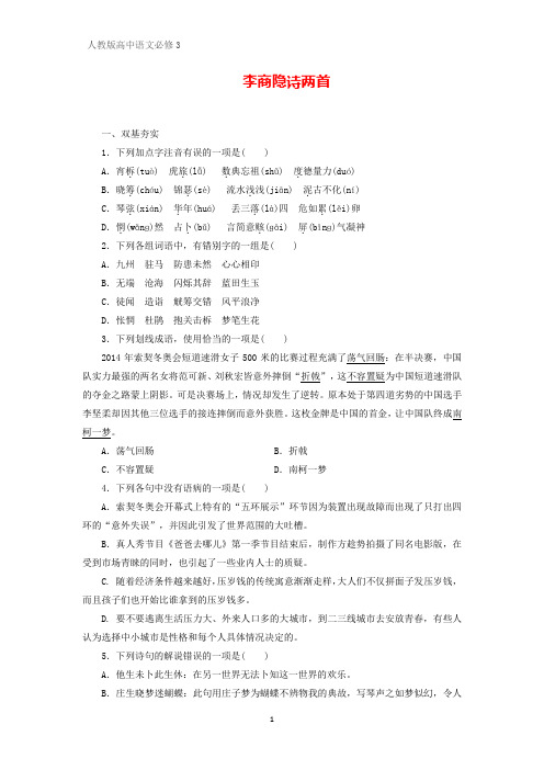 高中语文必修3课时作业11：第7课 李商隐诗两首