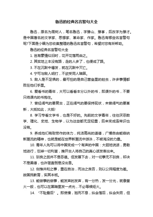 鲁迅的经典名言警句大全