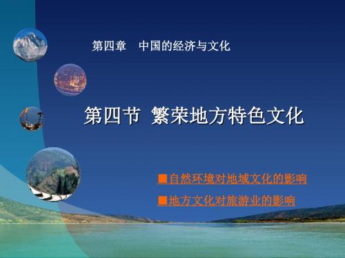 星球地理八年级上册第四章第四节 繁荣地方特色文化