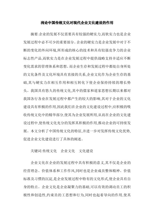 浅论中国传统文化对现代企业文化建设的作用