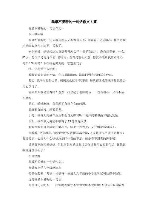 最新-我最不爱听的一句话作文3篇 精品