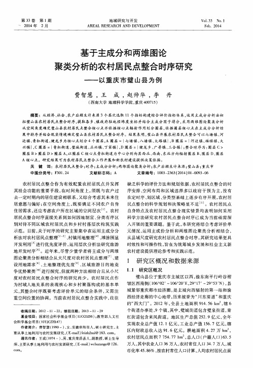 基于主成分和两维图论聚类分析的农村居民点整合时序研究——以重庆市璧山县为例