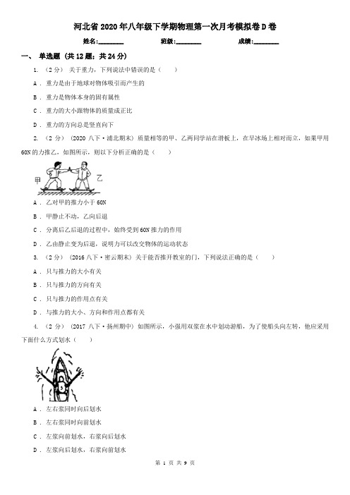 河北省2020年八年级下学期物理第一次月考模拟卷D卷(新版)