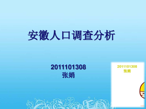 安徽省人口数据统计