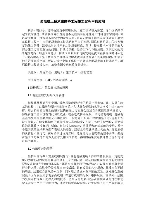 谈混凝土技术在路桥工程施工过程中的应用