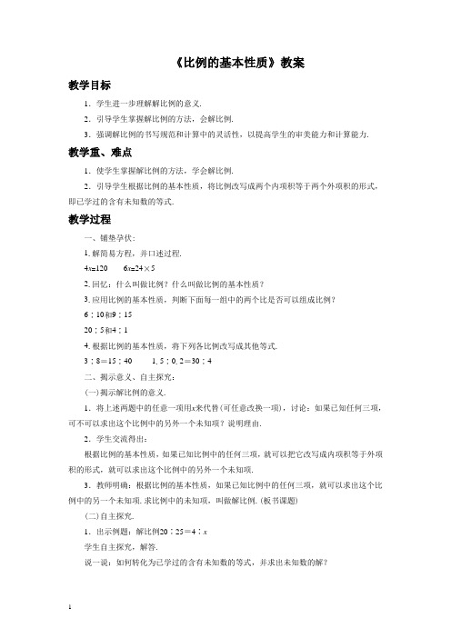 《比例的基本性质》教案
