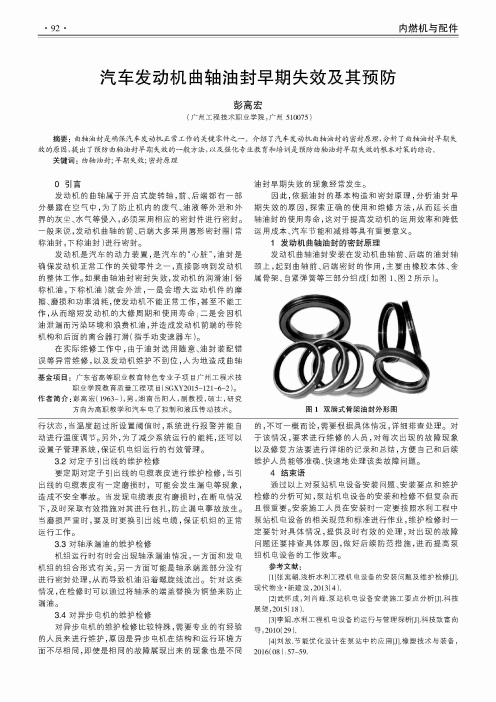 汽车发动机曲轴油封早期失效及其预防