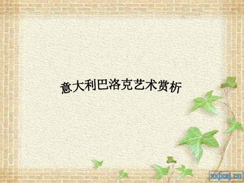 西方艺术史--意大利巴洛克艺术