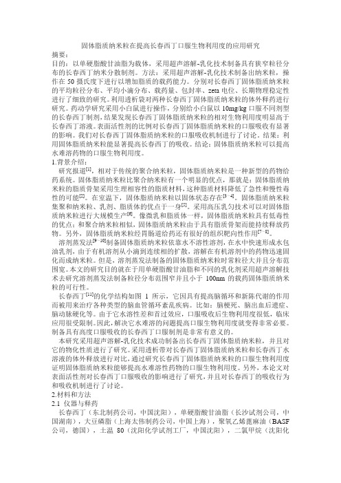 固体脂质纳米粒在提高长春西丁口服生物利用度的应用研究
