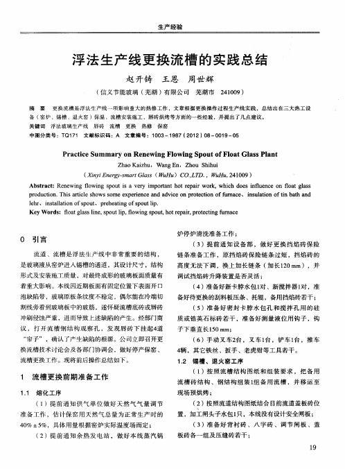 浮法生产线更换流槽的实践总结