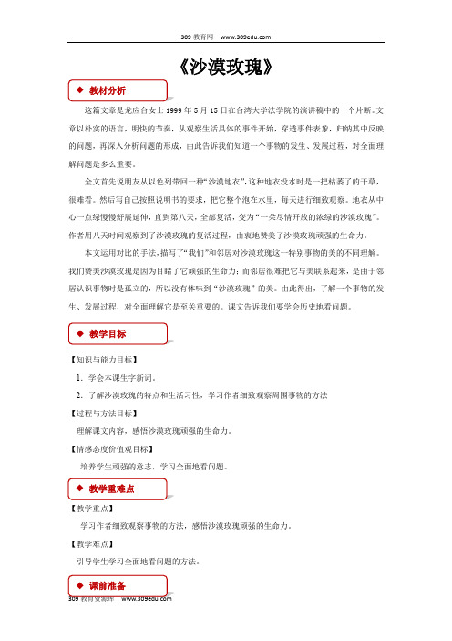 【309教育网优选】西南师大版小学语文六年级上册《沙漠玫瑰》教案教学设计