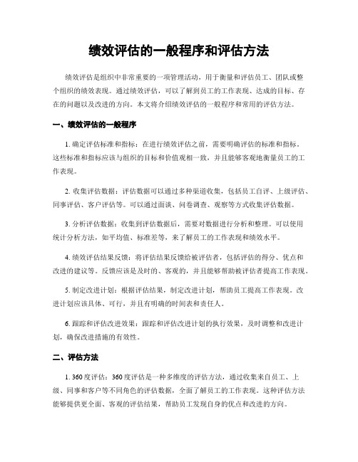 绩效评估的一般程序和评估方法