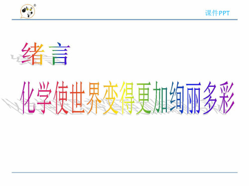 人教版化学九年级上册全册课件【新教材】