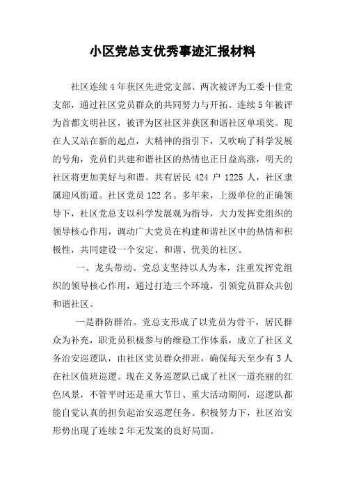 小区党总支优秀事迹汇报材料
