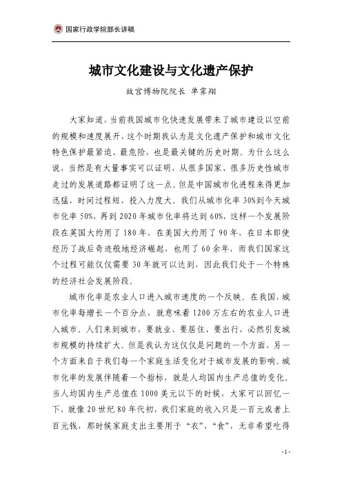 单霁翔--城市文化建设与文化遗产保护