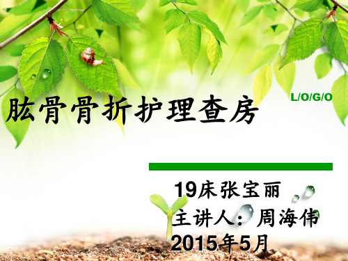 肱骨骨折患者护理查房