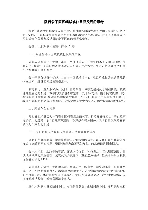 陕西省不同区域城镇化差异发展的思考