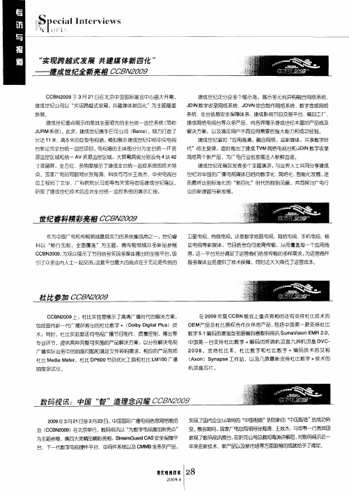 “实现跨越式发展 共建媒体新四化”——捷成世纪全新亮相CCBN2009