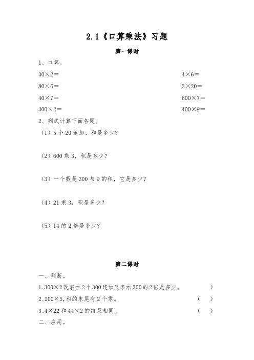 三年级数学上册试题 一课一练2.1《口算乘法》习题-冀教版(无答案)
