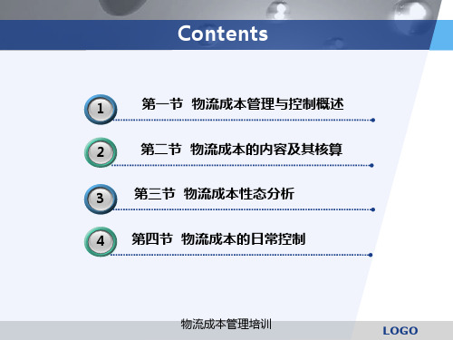物流成本管理培训