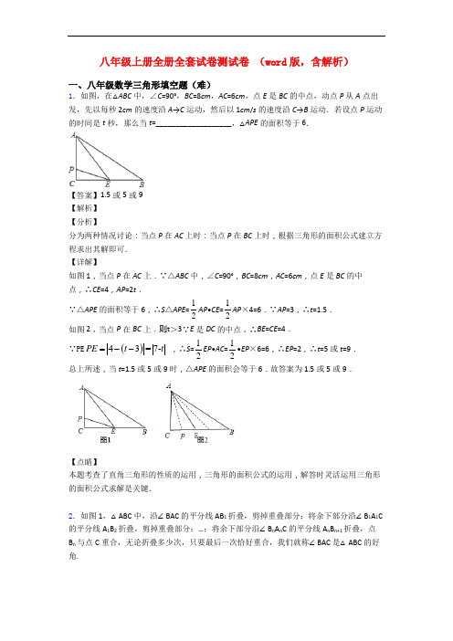八年级上册全册全套试卷测试卷 (word版,含解析)