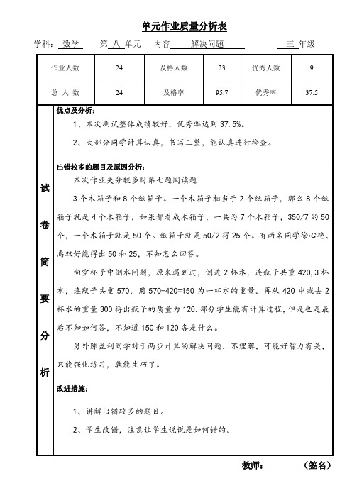 质量分析三年级数学上册第八单元