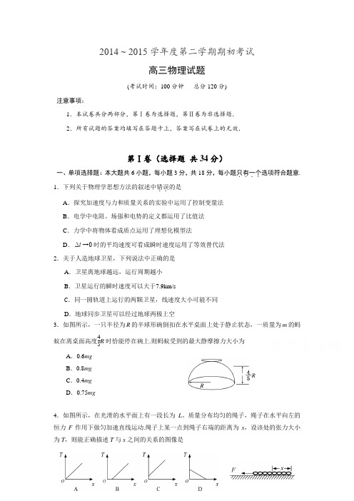 江苏省泰州市姜堰区2015届高三下学期期初联考试题物理Word版含答案
