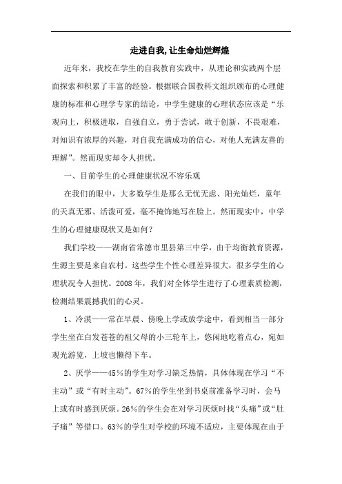 走进自我,让生命灿烂辉煌论文