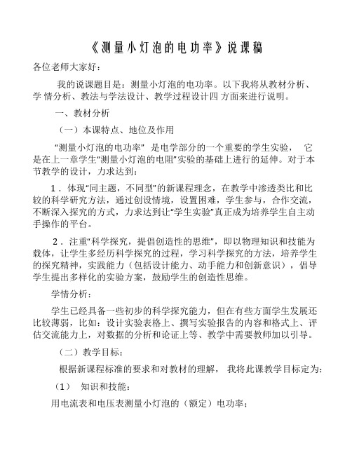 《测量小灯泡的电功率》说课稿