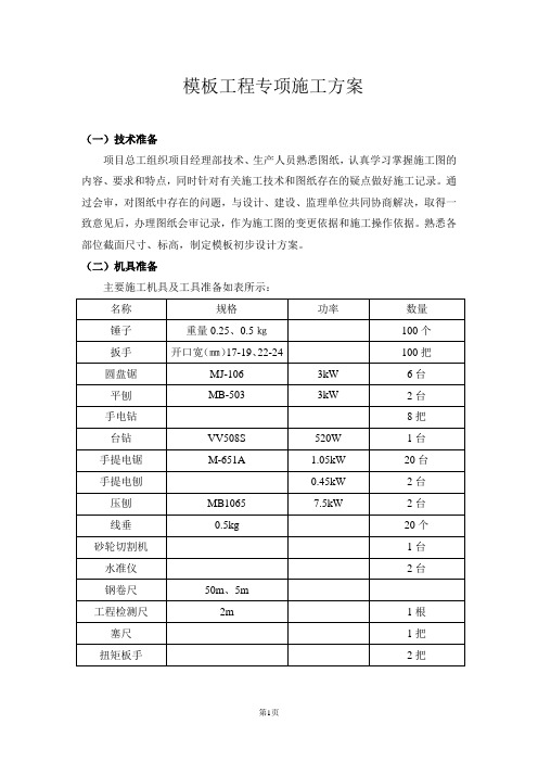 模板工程专项施工方案